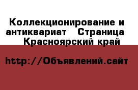  Коллекционирование и антиквариат - Страница 2 . Красноярский край